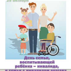 День семьи, воспитывающей  ребёнка - инвалида, и семьи с инвалидом с детства